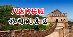 大鸡巴操的我好爽中国北京-八达岭长城旅游风景区